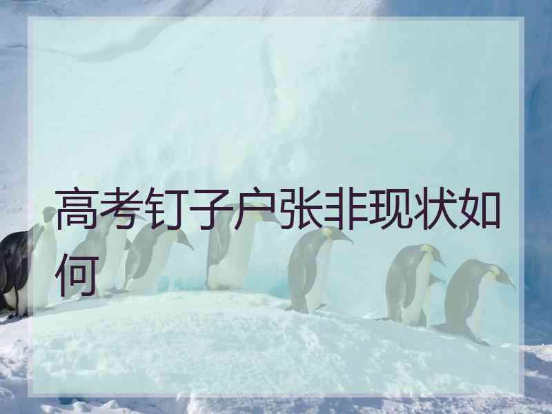 高考钉子户张非现状如何