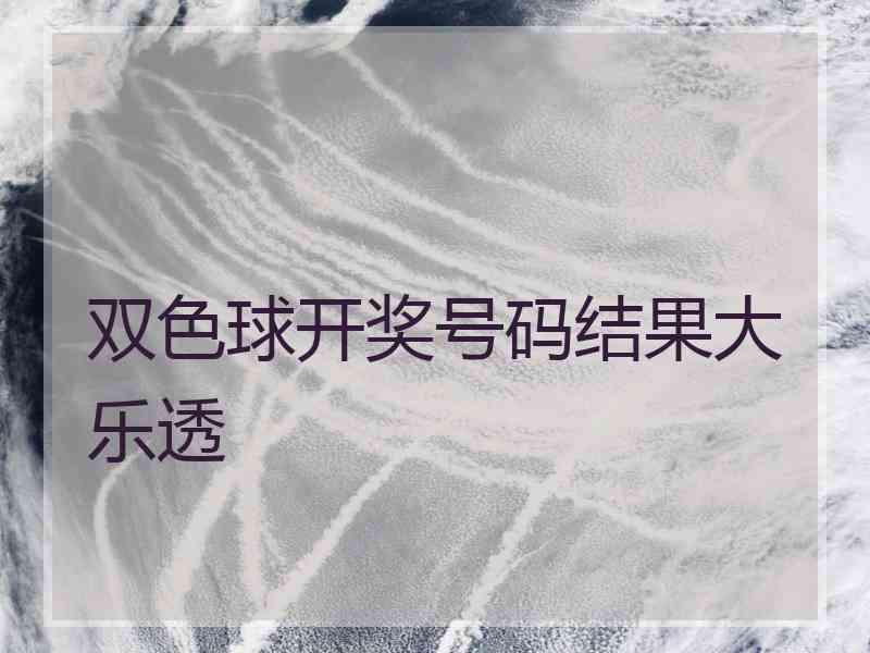双色球开奖号码结果大乐透