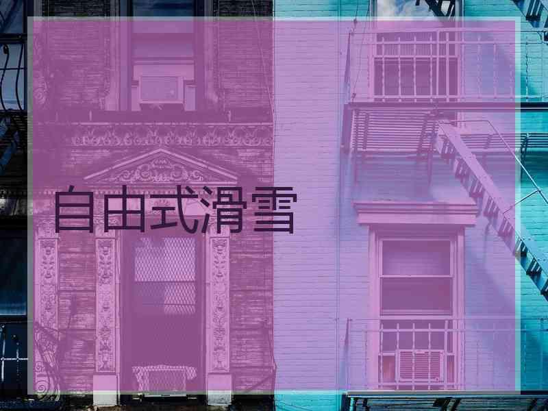自由式滑雪