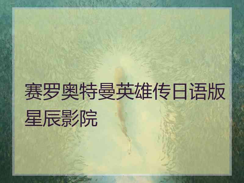 赛罗奥特曼英雄传日语版星辰影院