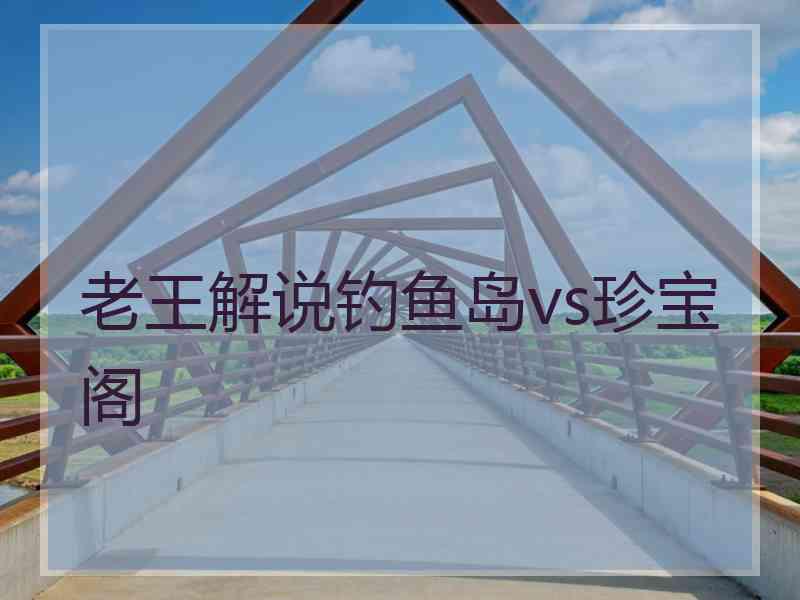 老王解说钓鱼岛vs珍宝阁