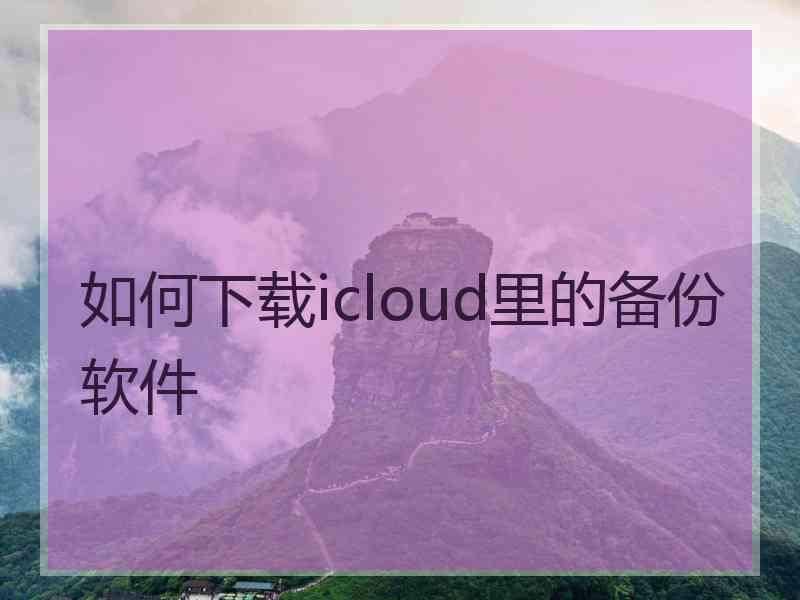 如何下载icloud里的备份软件