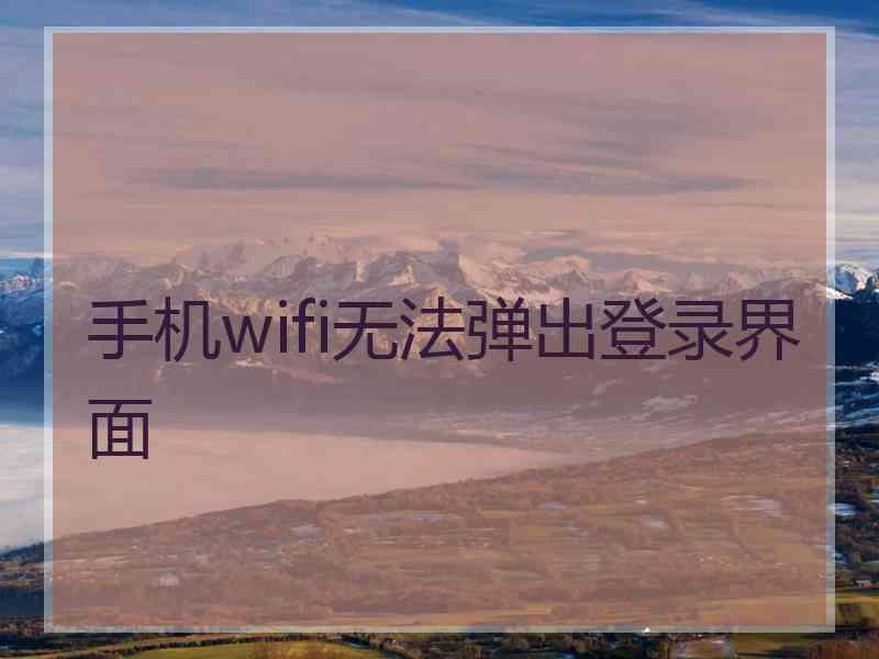 手机wifi无法弹出登录界面