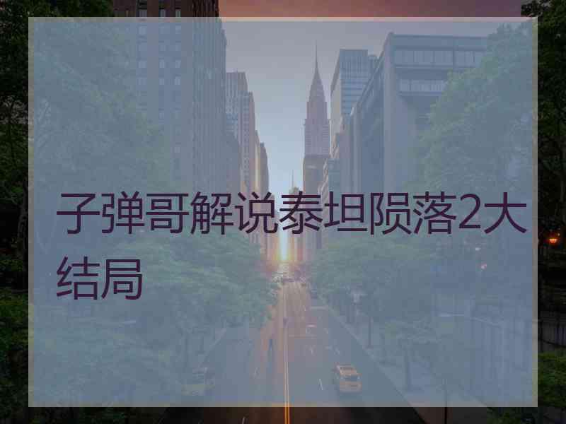 子弹哥解说泰坦陨落2大结局