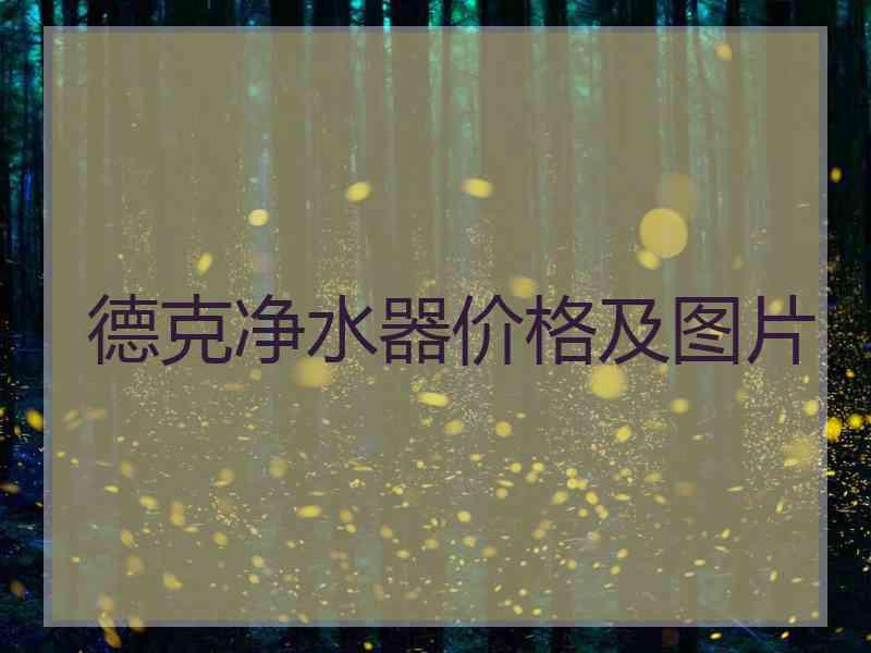 德克净水器价格及图片