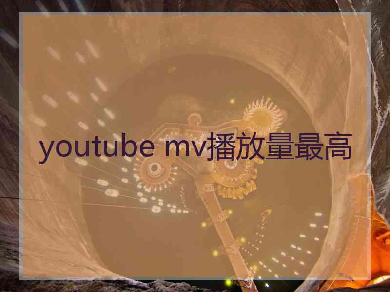 youtube mv播放量最高