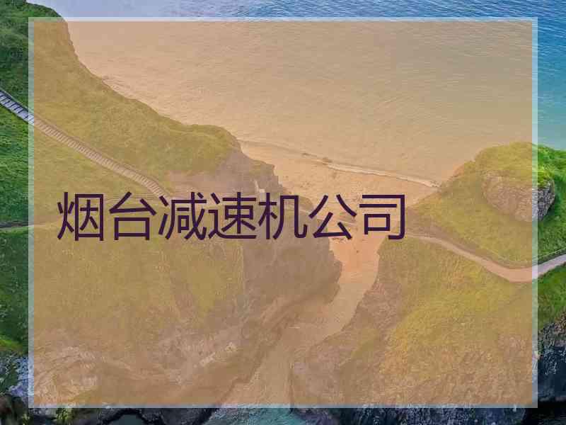 烟台减速机公司