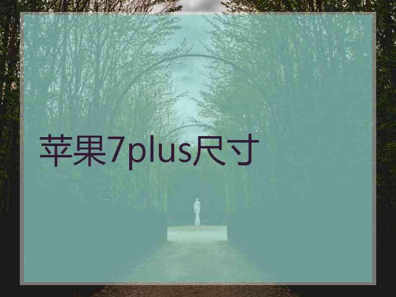 苹果7plus尺寸
