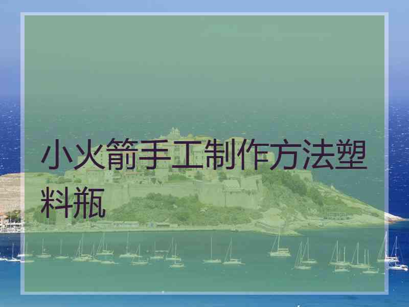 小火箭手工制作方法塑料瓶