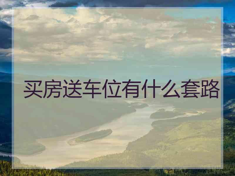 买房送车位有什么套路