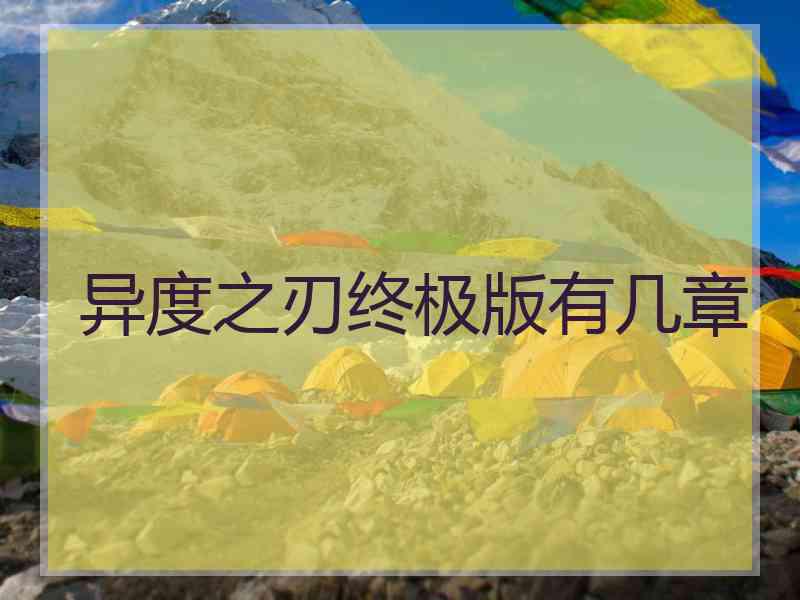 异度之刃终极版有几章