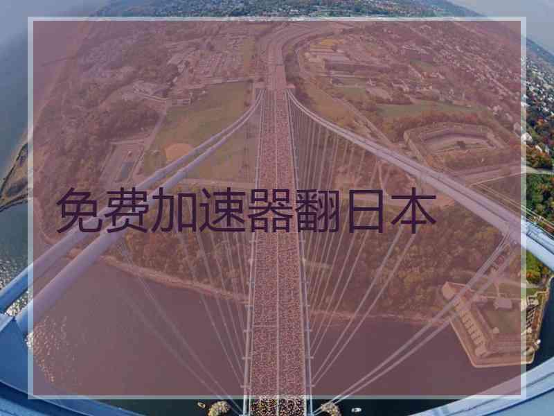 免费加速器翻日本