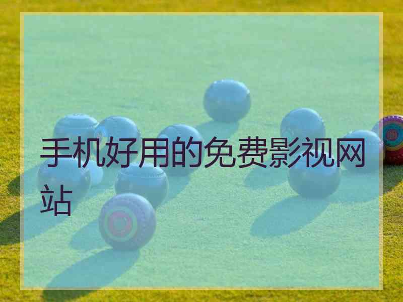 手机好用的免费影视网站