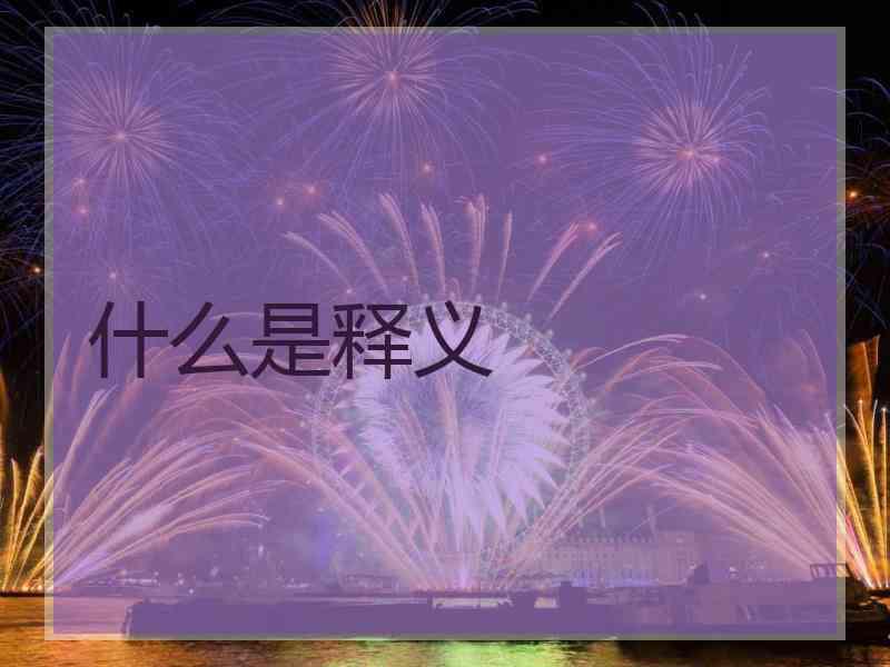 什么是释义