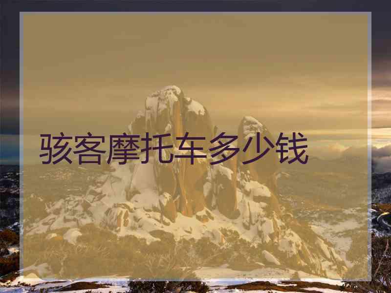 骇客摩托车多少钱