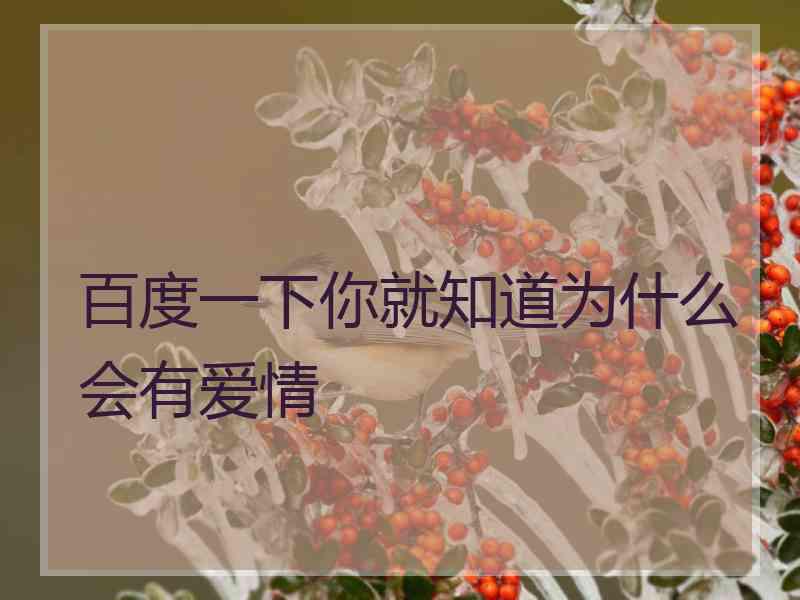 百度一下你就知道为什么会有爱情
