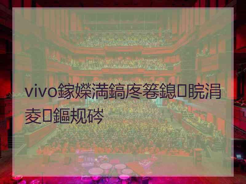 vivo鎵嬫満鎬庝箞鎴睆涓夌鏂规硶