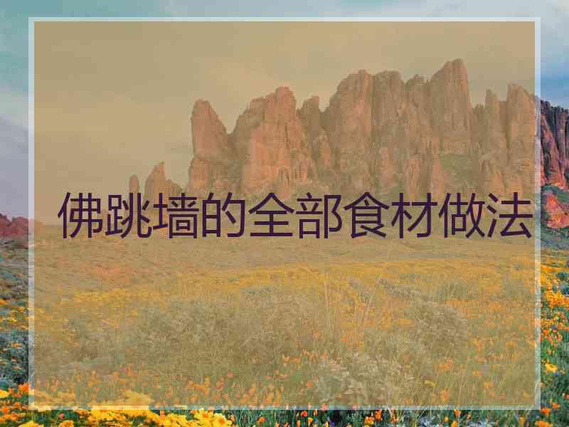 佛跳墙的全部食材做法