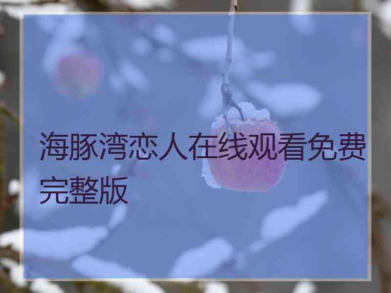 海豚湾恋人在线观看免费完整版
