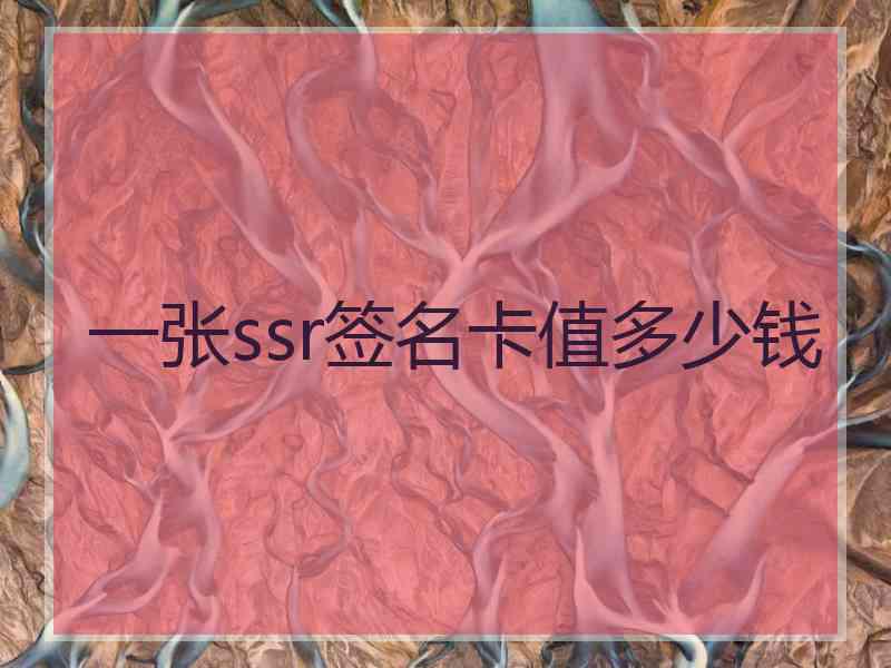 一张ssr签名卡值多少钱