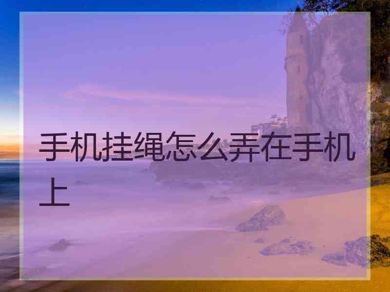 手机挂绳怎么弄在手机上
