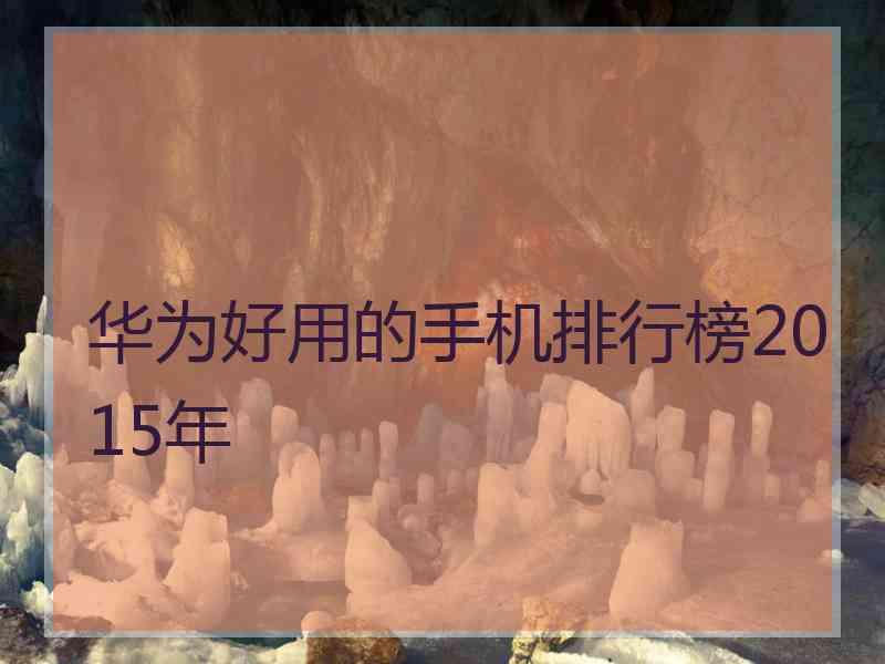 华为好用的手机排行榜2015年