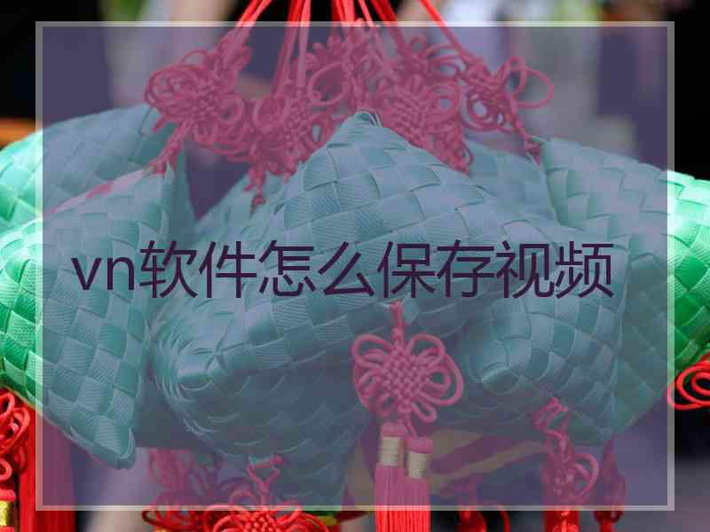 vn软件怎么保存视频