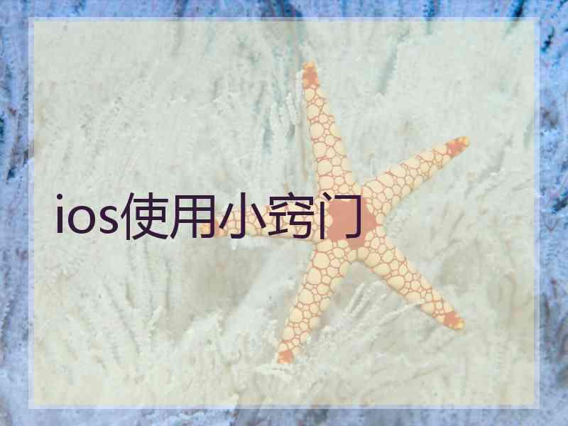 ios使用小窍门