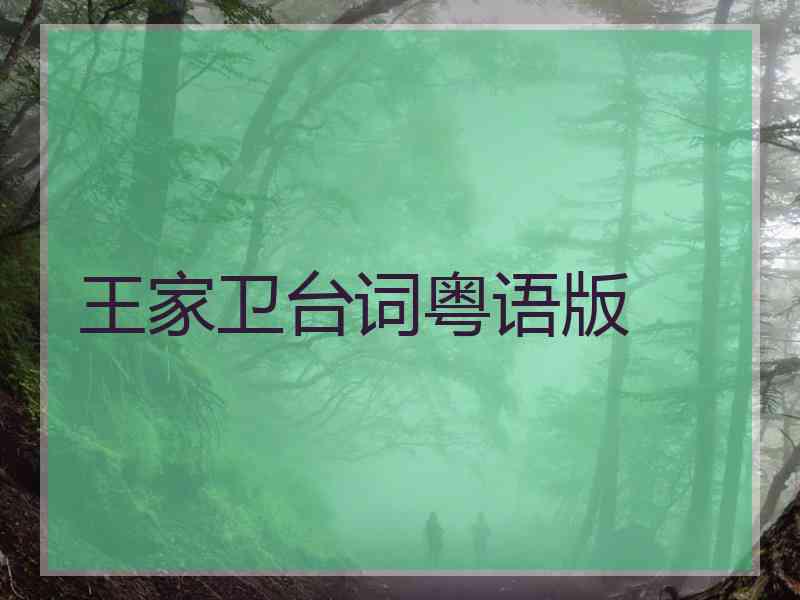 王家卫台词粤语版