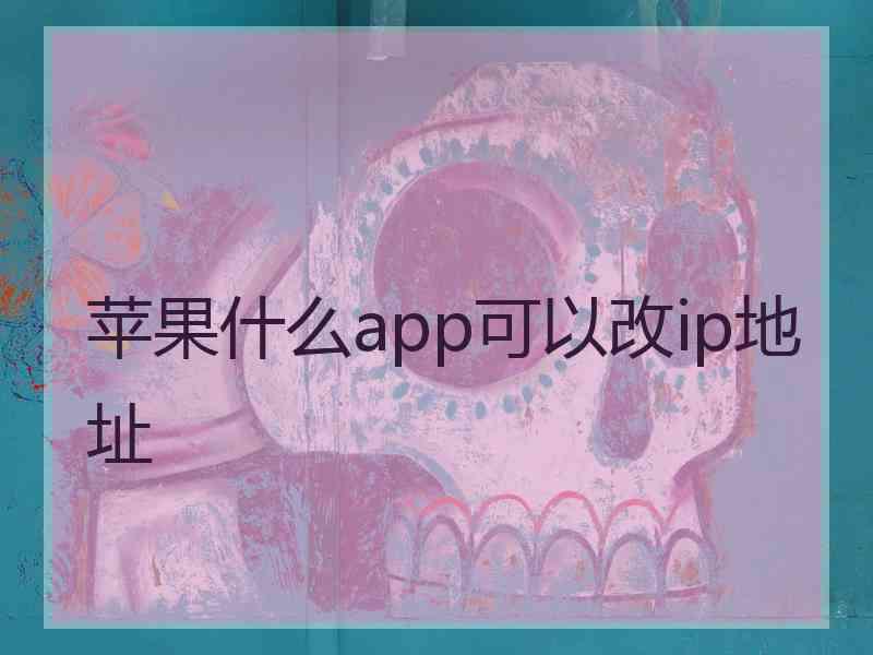 苹果什么app可以改ip地址