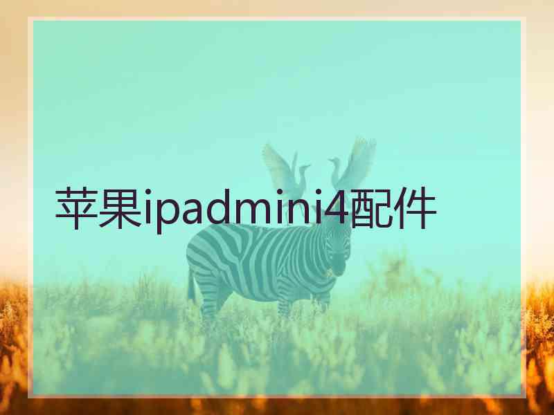苹果ipadmini4配件