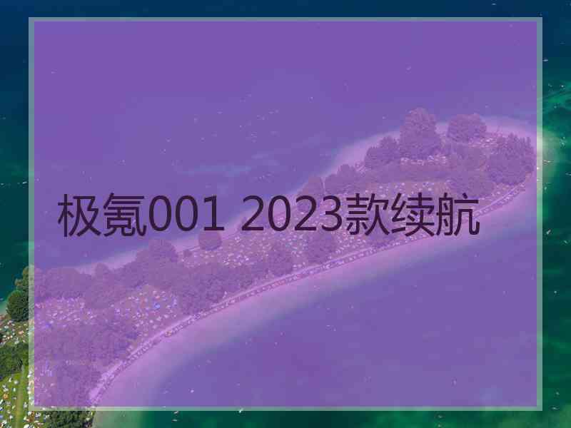 极氪001 2023款续航