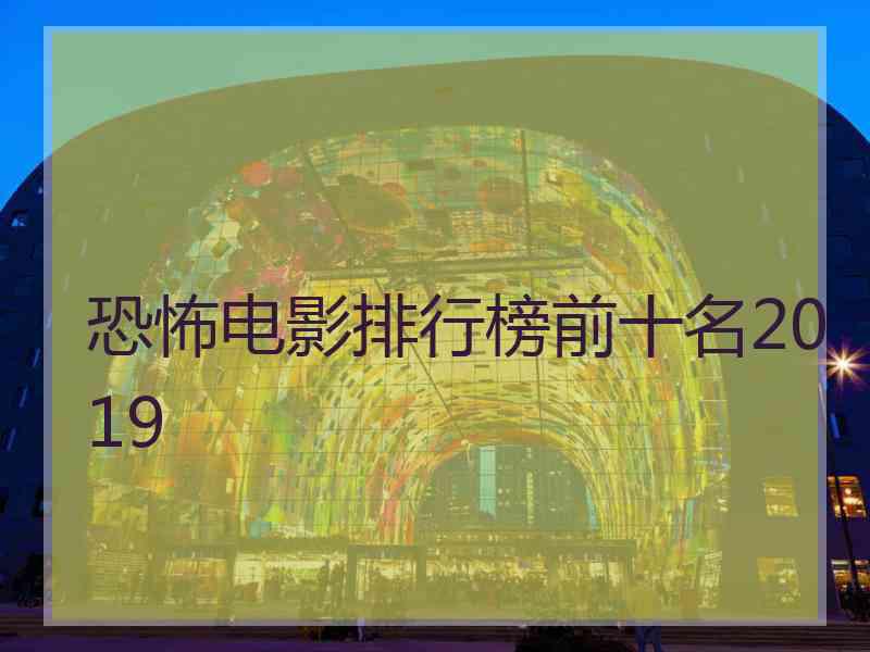 恐怖电影排行榜前十名2019