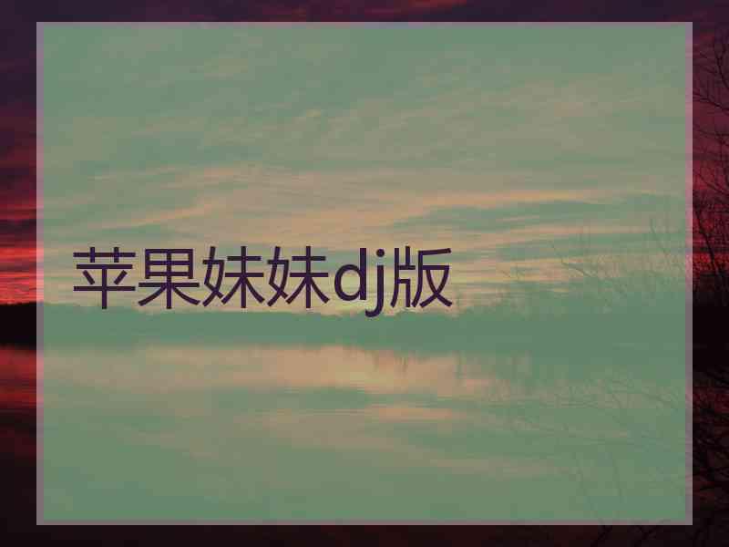 苹果妹妹dj版