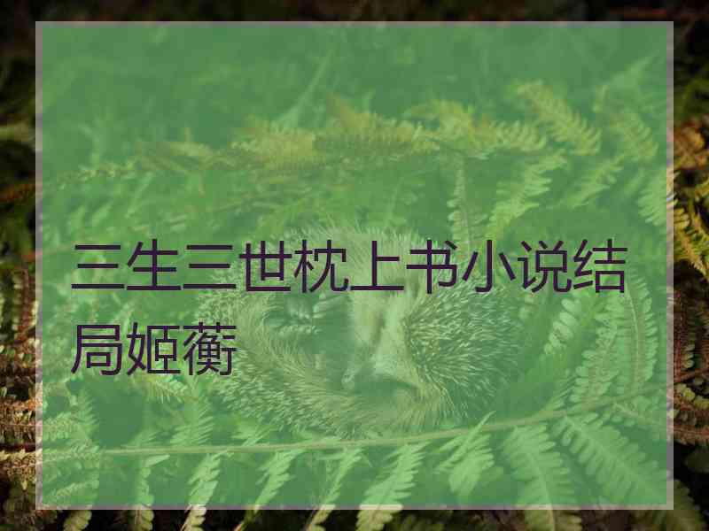 三生三世枕上书小说结局姬蘅