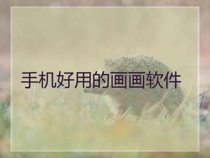 手机好用的画画软件
