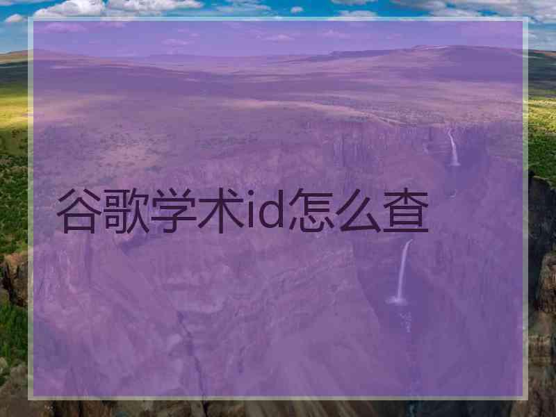 谷歌学术id怎么查