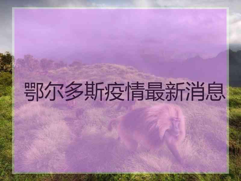 鄂尔多斯疫情最新消息