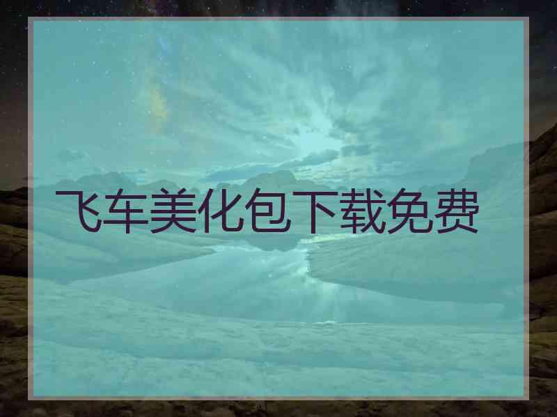 飞车美化包下载免费