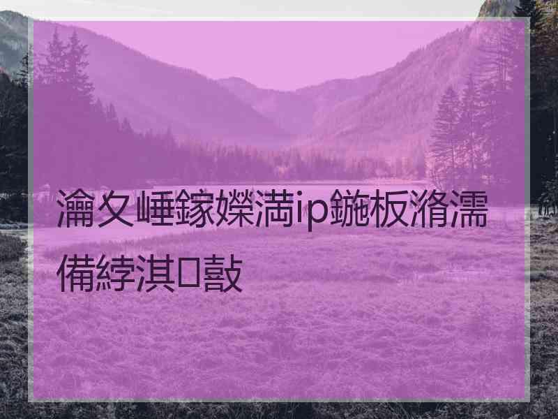 瀹夊崜鎵嬫満ip鍦板潃濡備綍淇敼