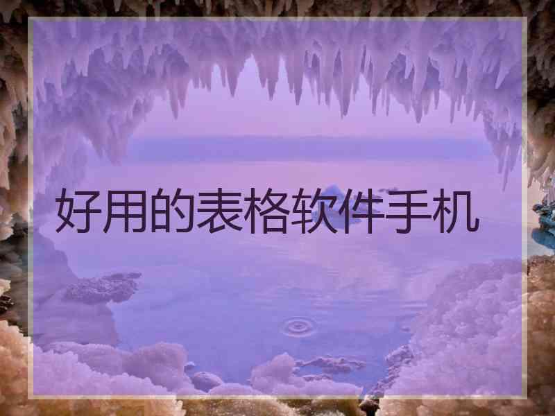 好用的表格软件手机