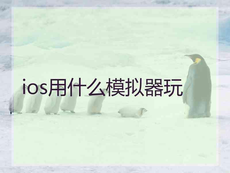 ios用什么模拟器玩
