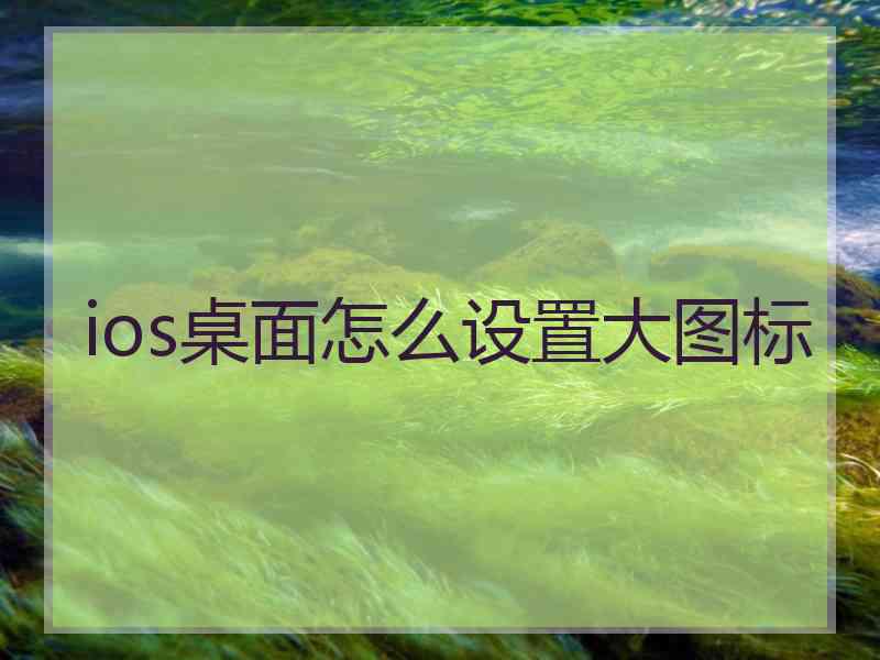 ios桌面怎么设置大图标