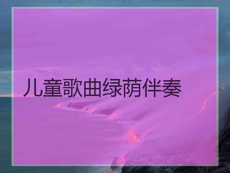儿童歌曲绿荫伴奏