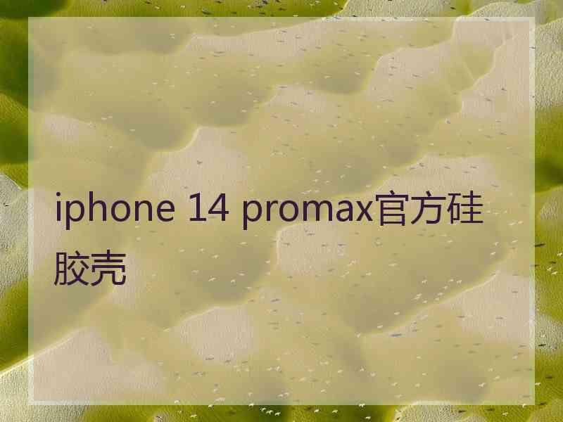 iphone 14 promax官方硅胶壳