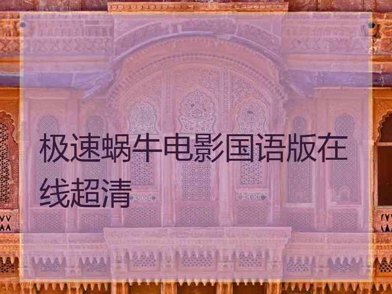 极速蜗牛电影国语版在线超清