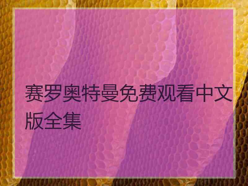 赛罗奥特曼免费观看中文版全集