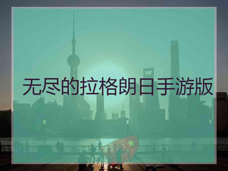 无尽的拉格朗日手游版