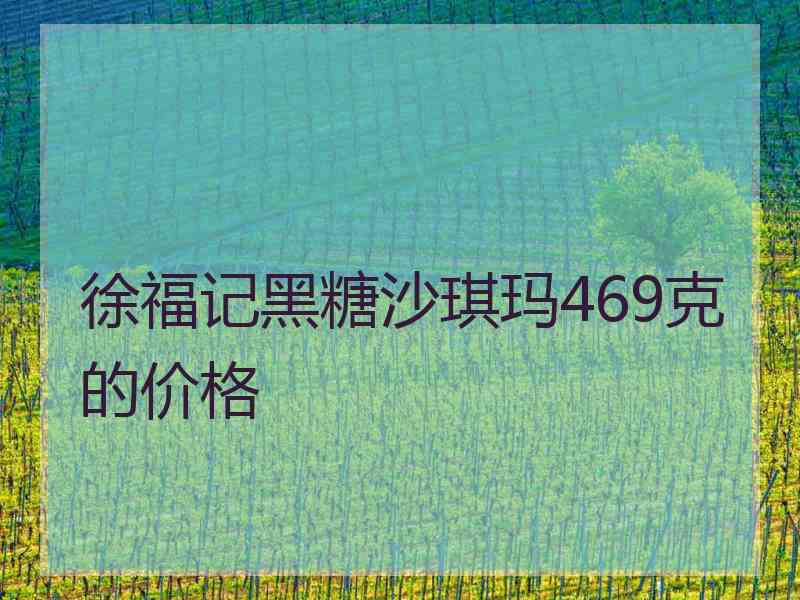 徐福记黑糖沙琪玛469克的价格