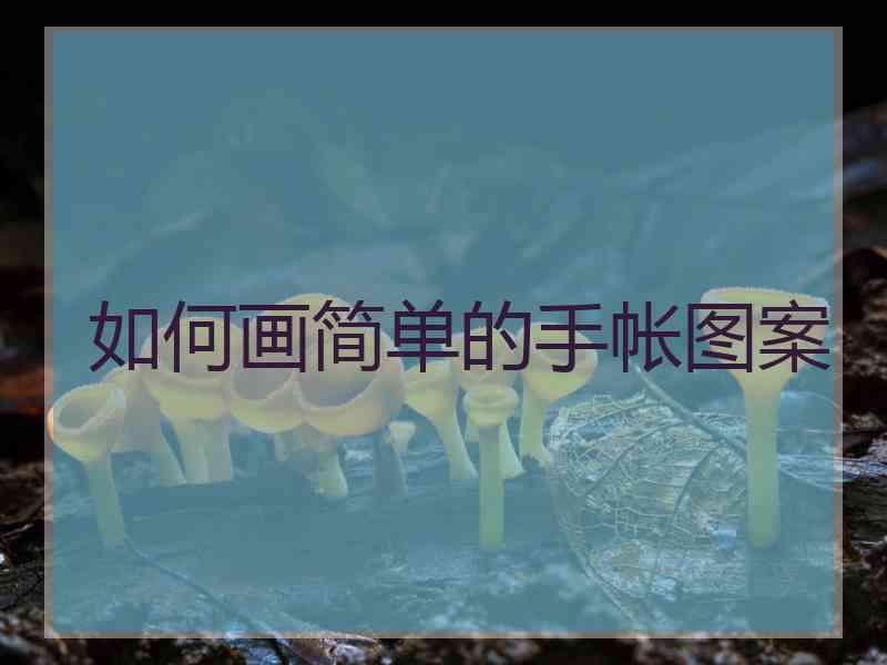 如何画简单的手帐图案